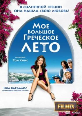 Прикрепленное изображение: 1271931128_moe-bolshoe-grecheskoe-leto.jpg